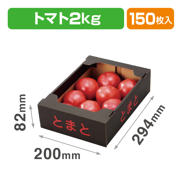 トマト箱2㎏黒 赤文字