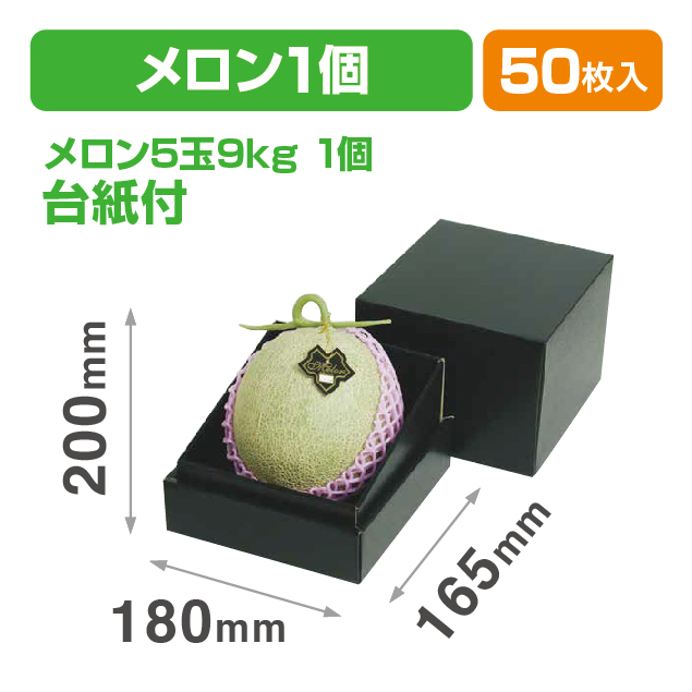 メロン1ヶ用インロー箱 黒