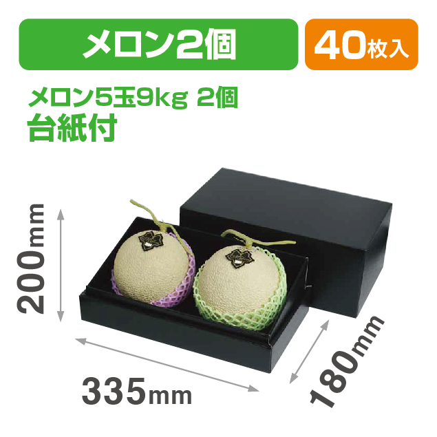 メロン2ヶ用インロー箱 黒