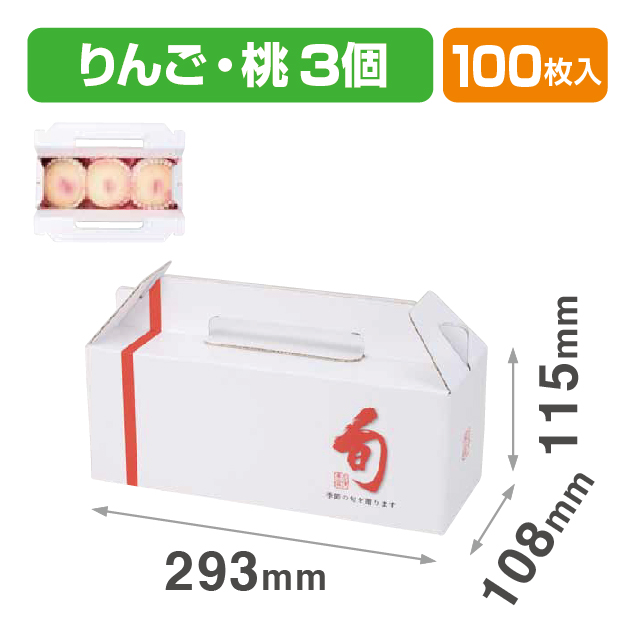 旬味 手提3ヶ入（りんごの箱）