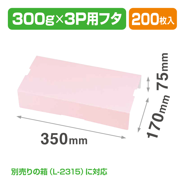 イチゴ3P サービス箱 フタ ピンク