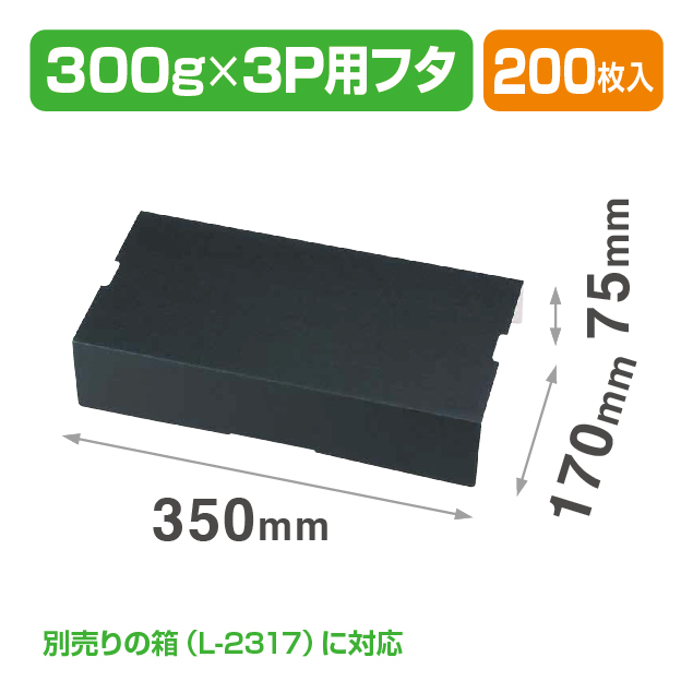 イチゴ3P サービス箱 フタ 黒