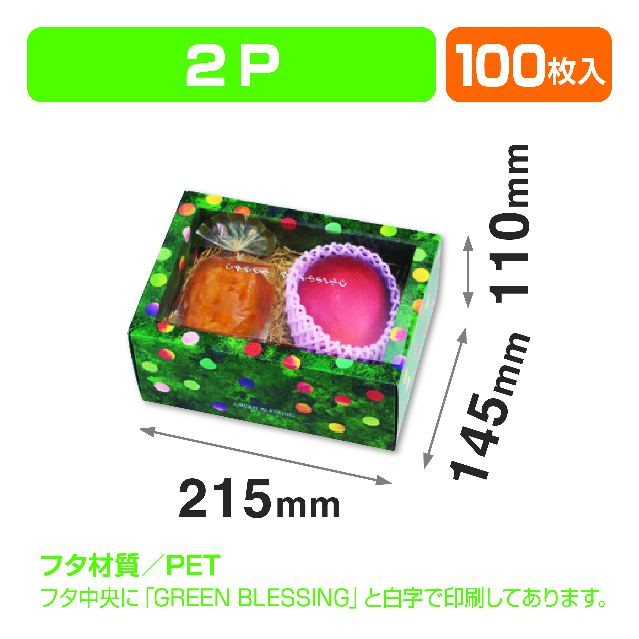みどりのめぐ実 2P グリーン（汎用フルーツ箱）