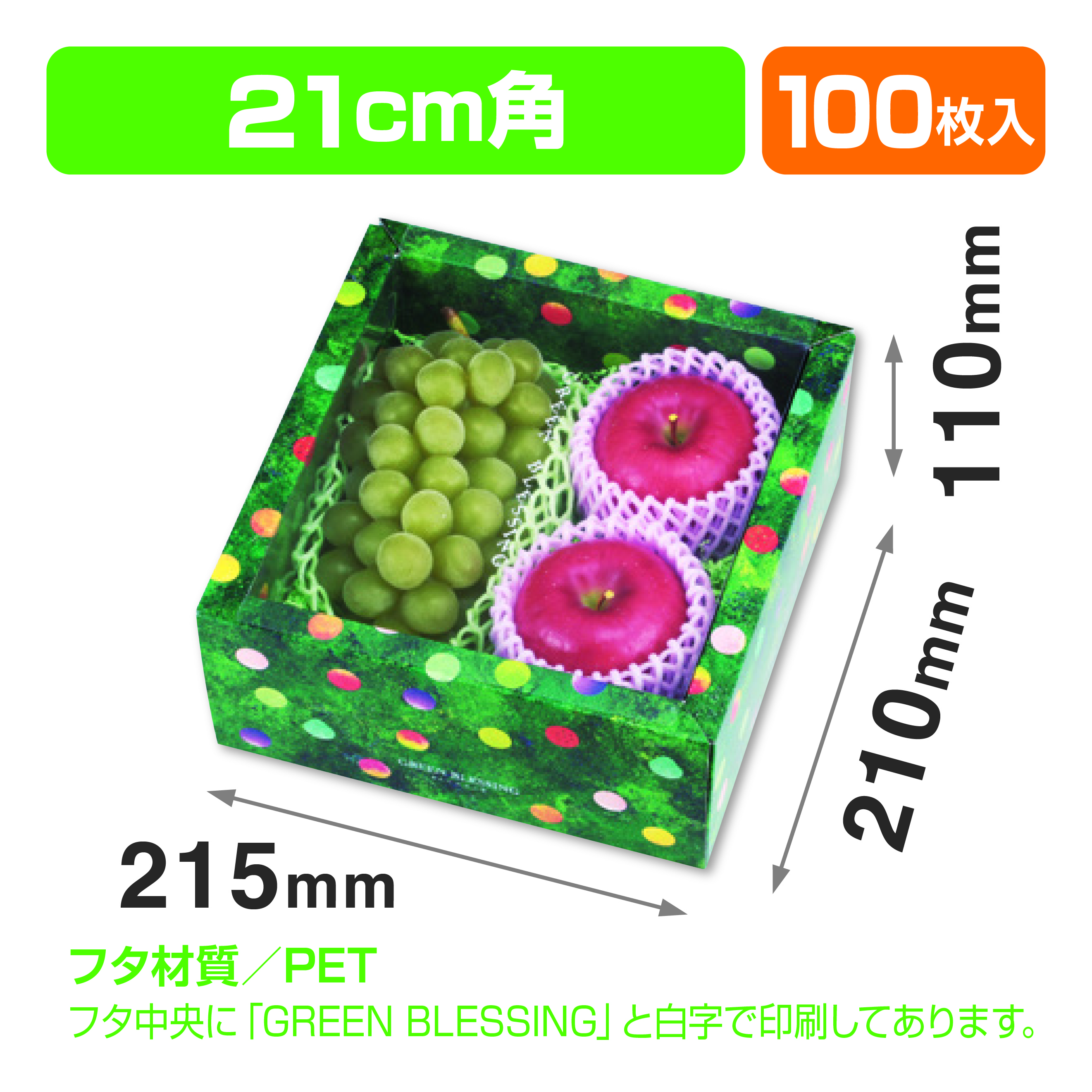 みどりのめぐ実 210角 グリーン（ぶどうの箱）