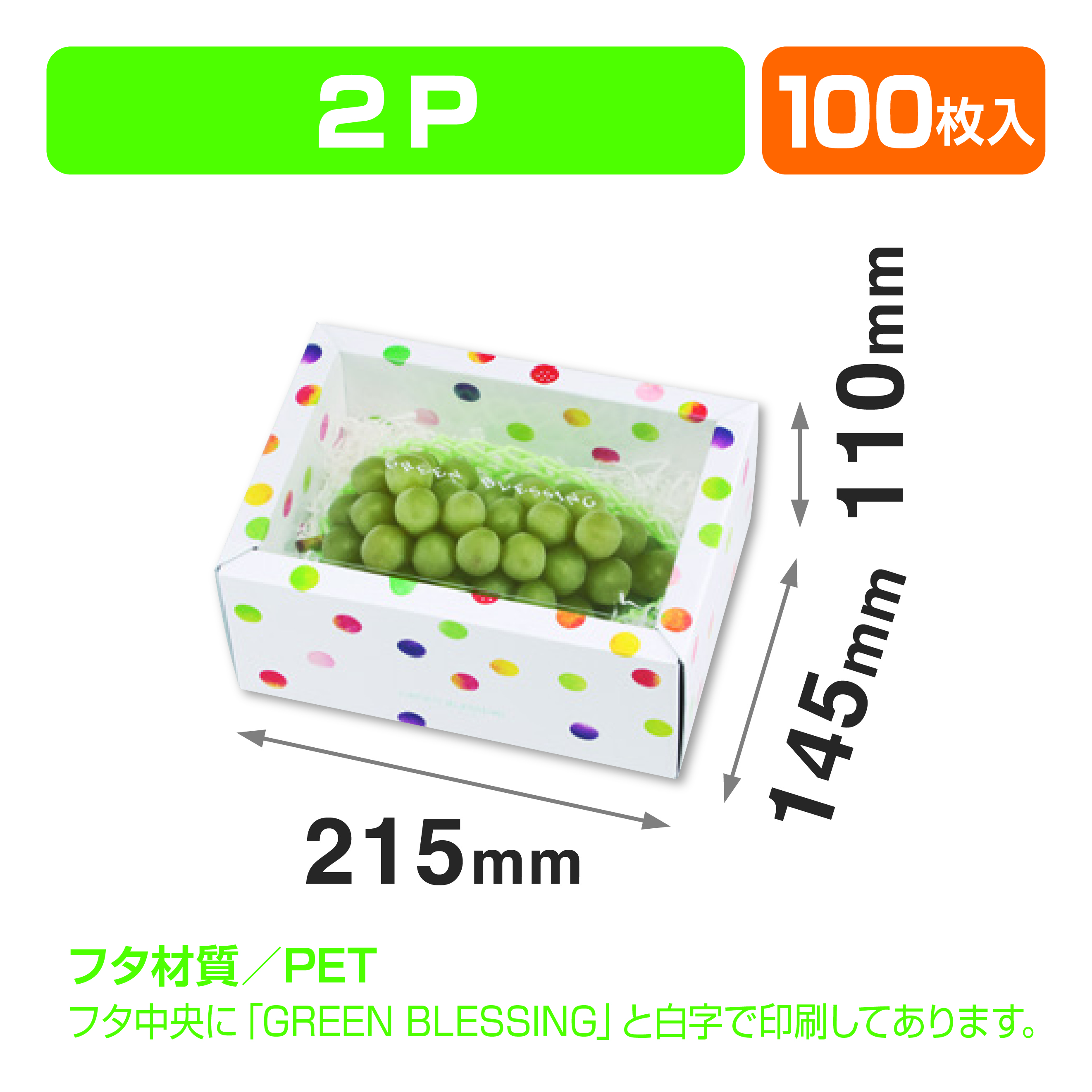 みどりのめぐ実 2P ホワイト（汎用フルーツ箱）