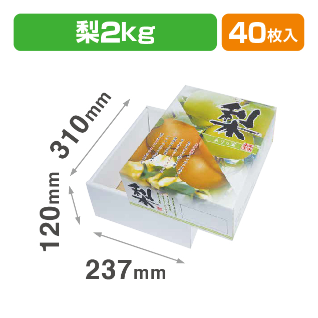 梨･ありの実 2㎏箱