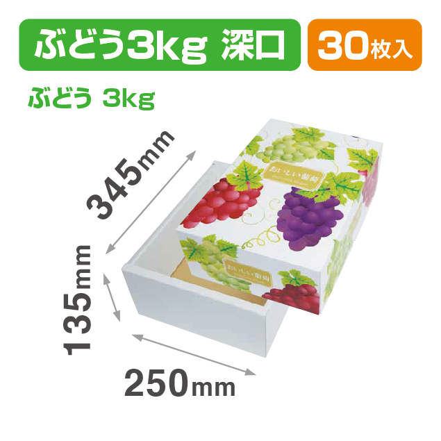 デリシャス葡萄 3k 深口