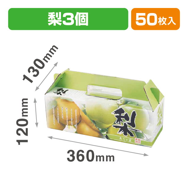 梨･ありの実 手提箱