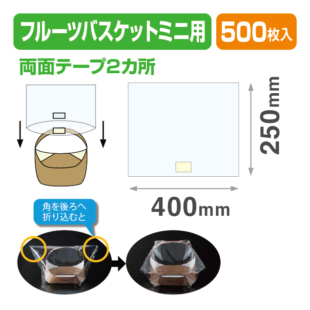 ラッピング袋 フルーツバスケット ミニ用