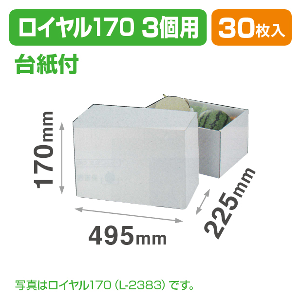 ホワイトロイヤル3ヶ入170H