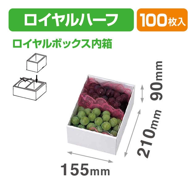 ロイヤルハーフ身