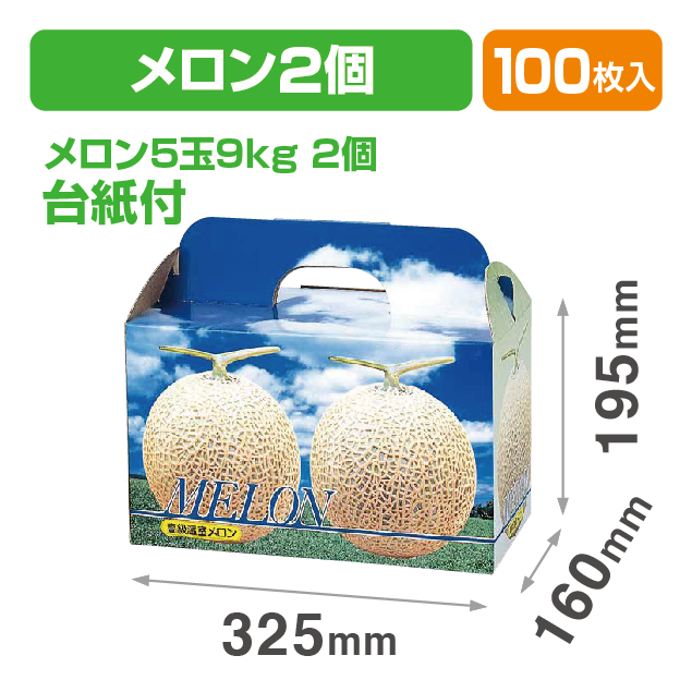 ピュアメロン2ヶ入台紙付