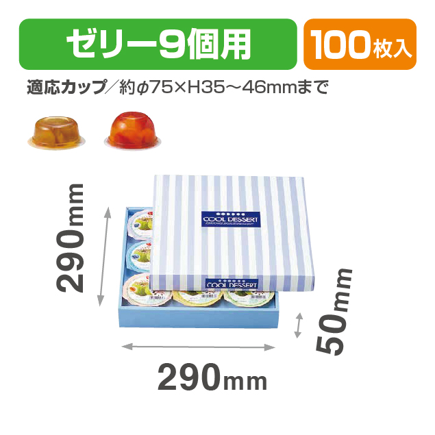 ゼリー9ヶ入兼用