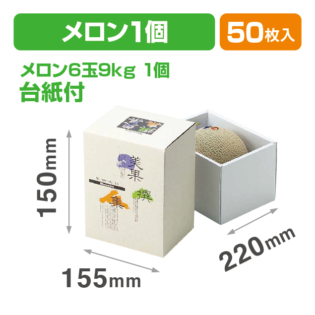 AF美果撰集メロンかぶせ1ヶ入深口(汎用フルーツ箱）