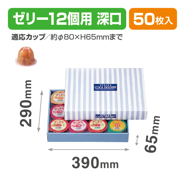 ゼリー12ヶ入深口