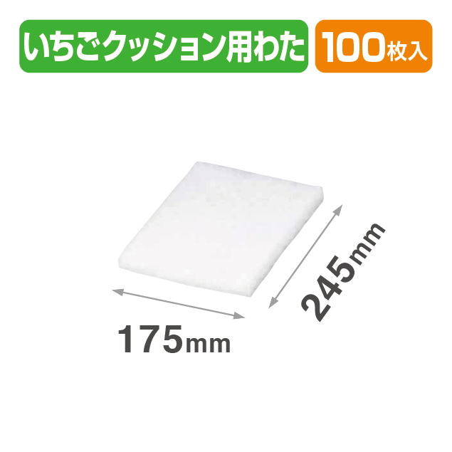 イチゴクッション用わた