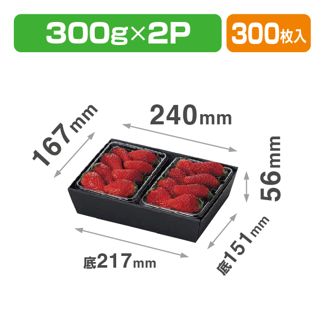 いちごパック2P用黒トレー