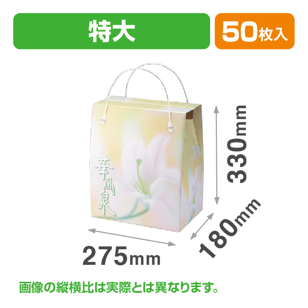 華風泉(特大)