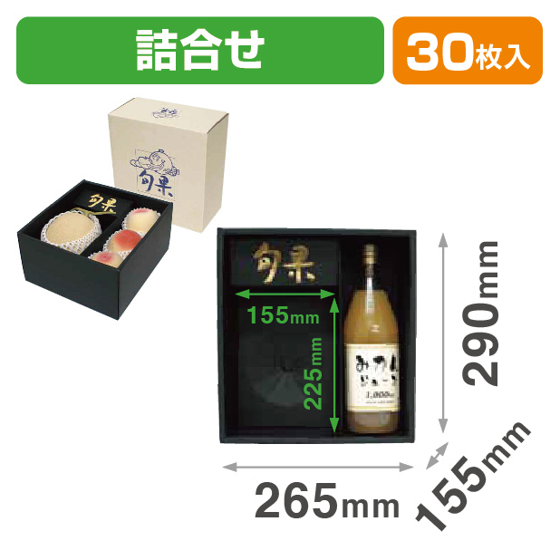 プチ･ロイヤル旬果身･仕切(黒)