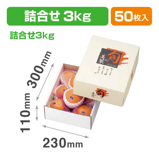 旬の美果(3㎏)