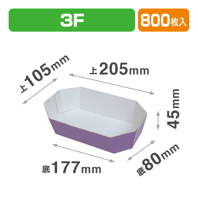 内白トレー 3F ムラサキ