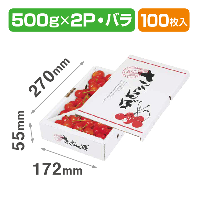 さくらんぼバラ詰1㎏