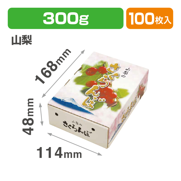 山梨のさくらんぼS 300g