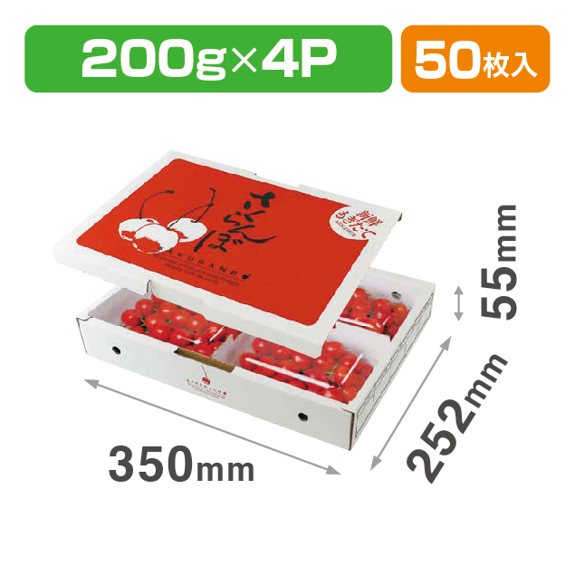 さくらんぼ 200g×4P