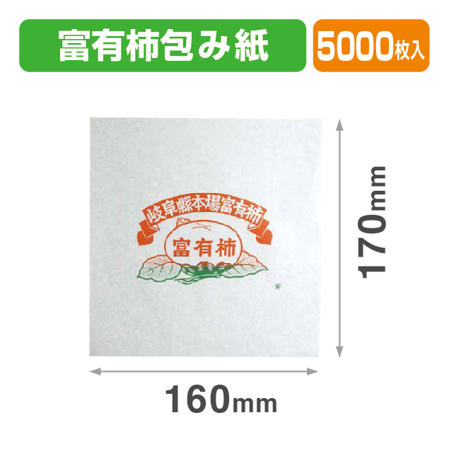 富有柿包み紙