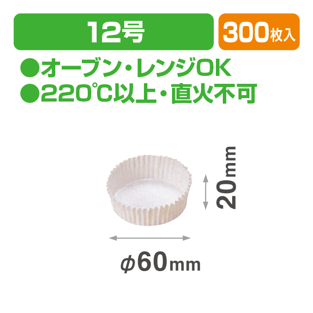 ベーキングカップ12号