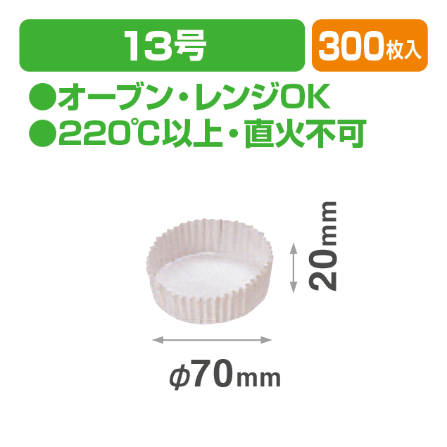 ベーキングカップ13号