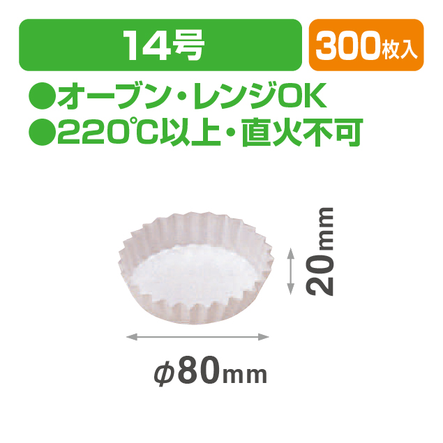 ベーキングカップ14号