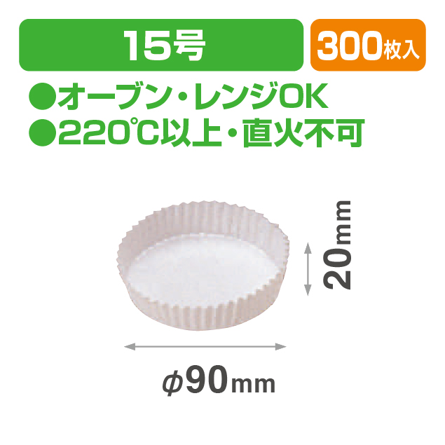 ベーキングカップ15号