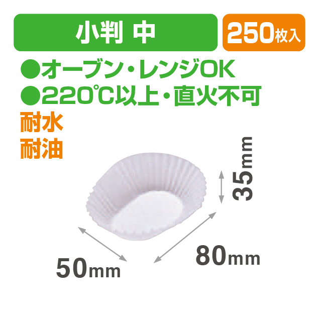 ドルチェカップ小判中