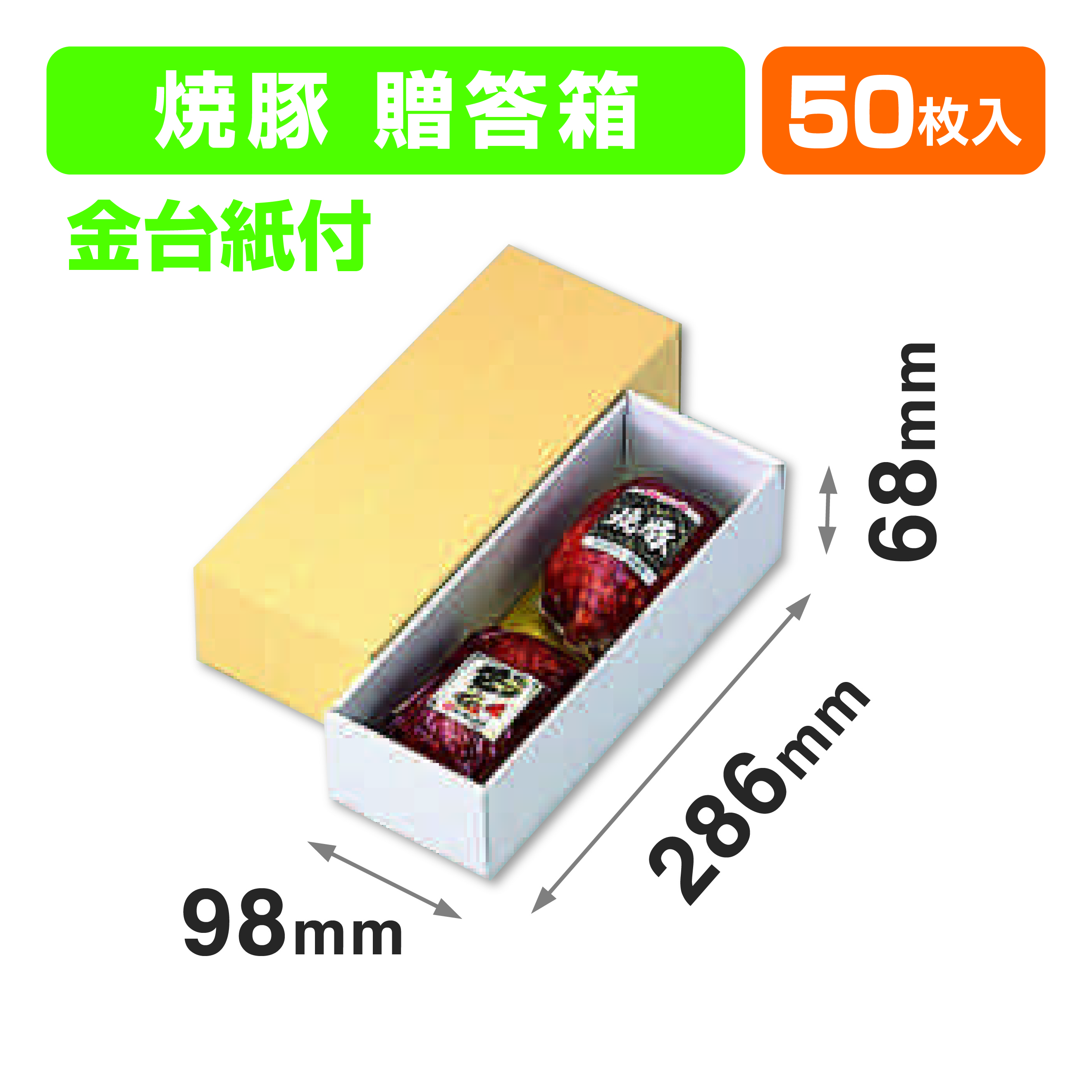 焼豚贈答箱