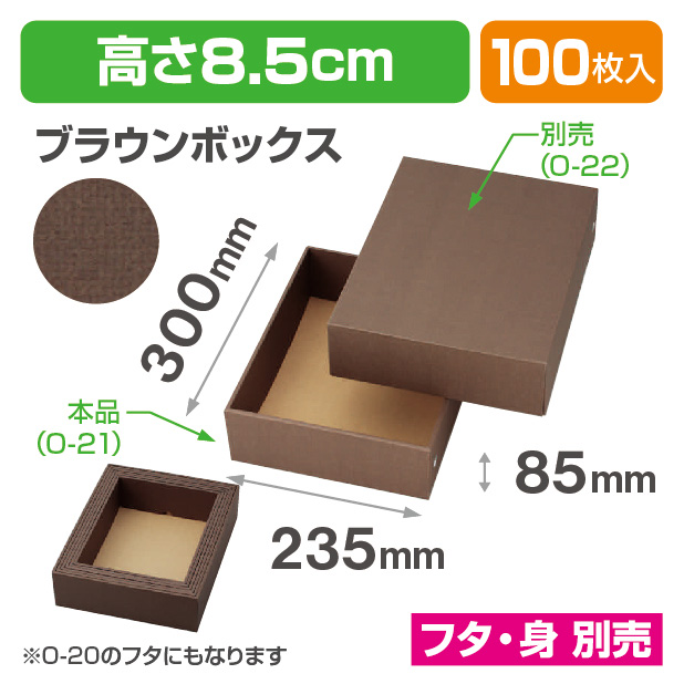 O-21ブラウンボックス