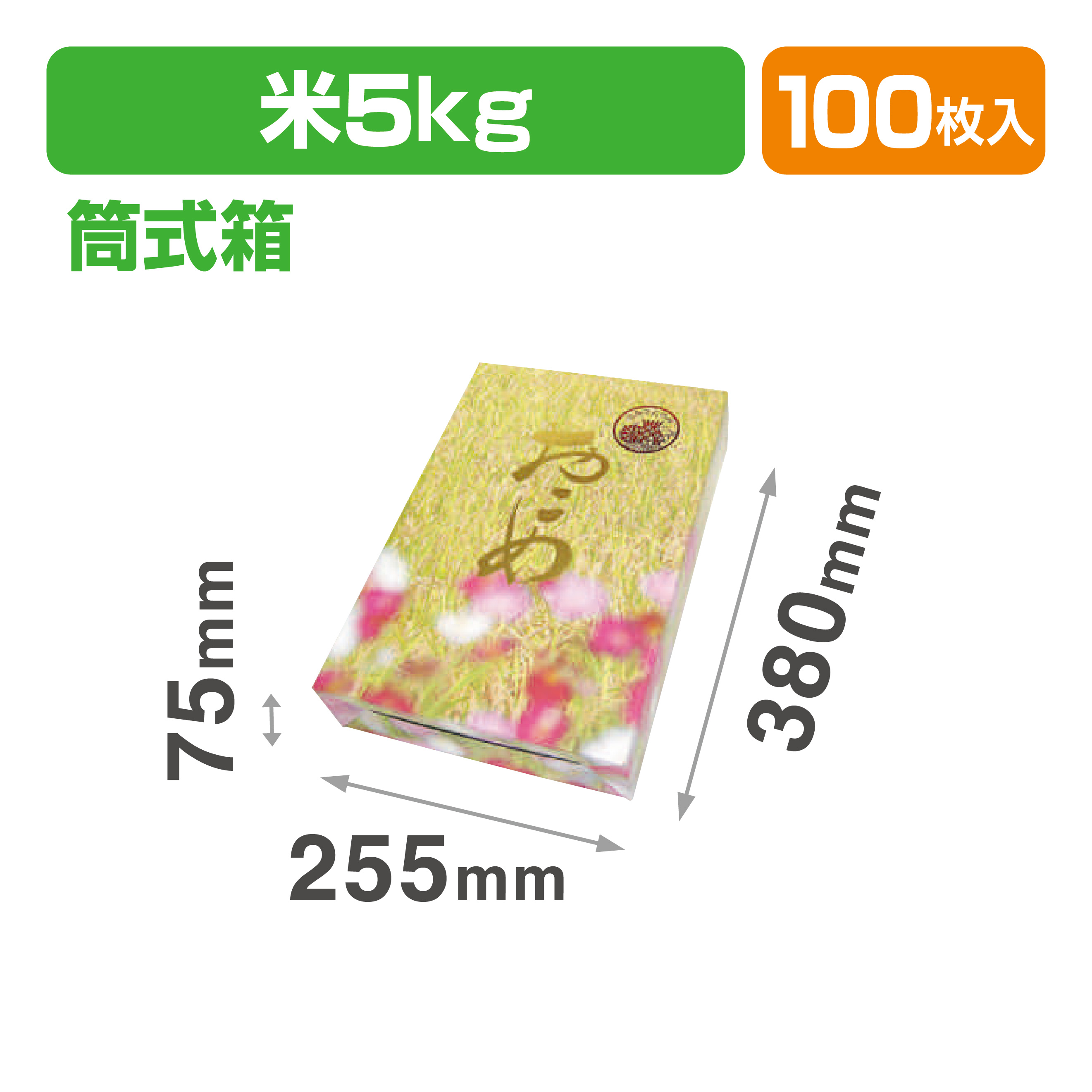 筒式稲穂5㎏