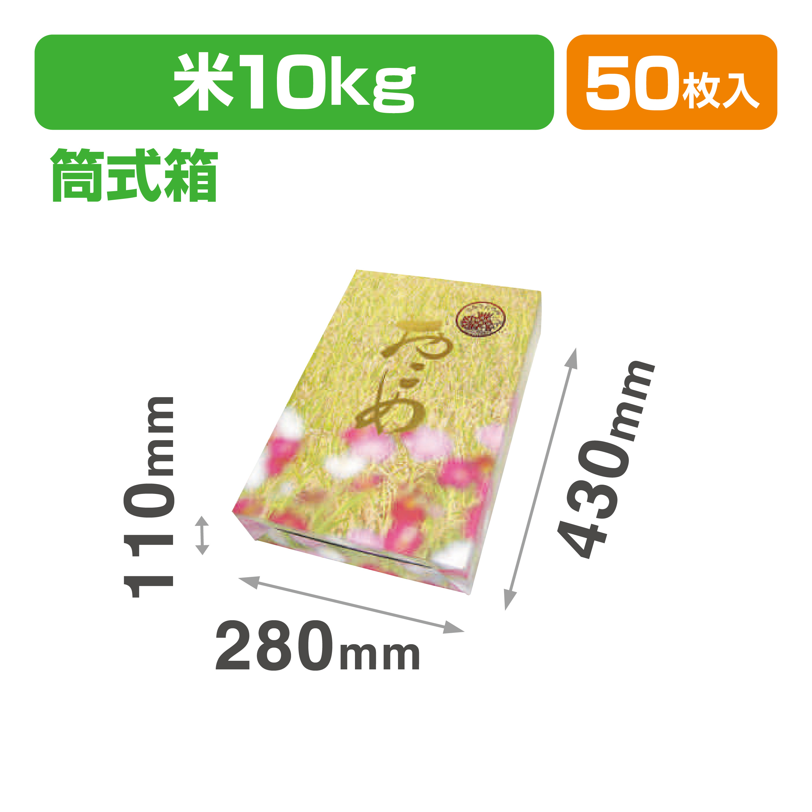 筒式稲穂10㎏