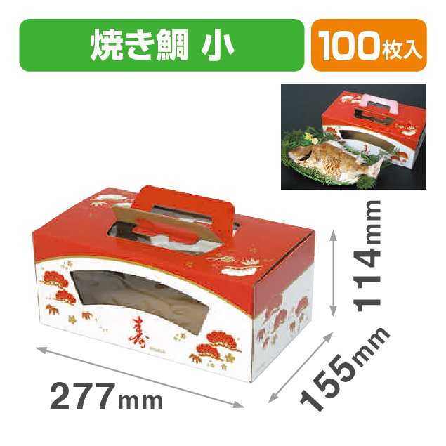 焼鯛手提げ小