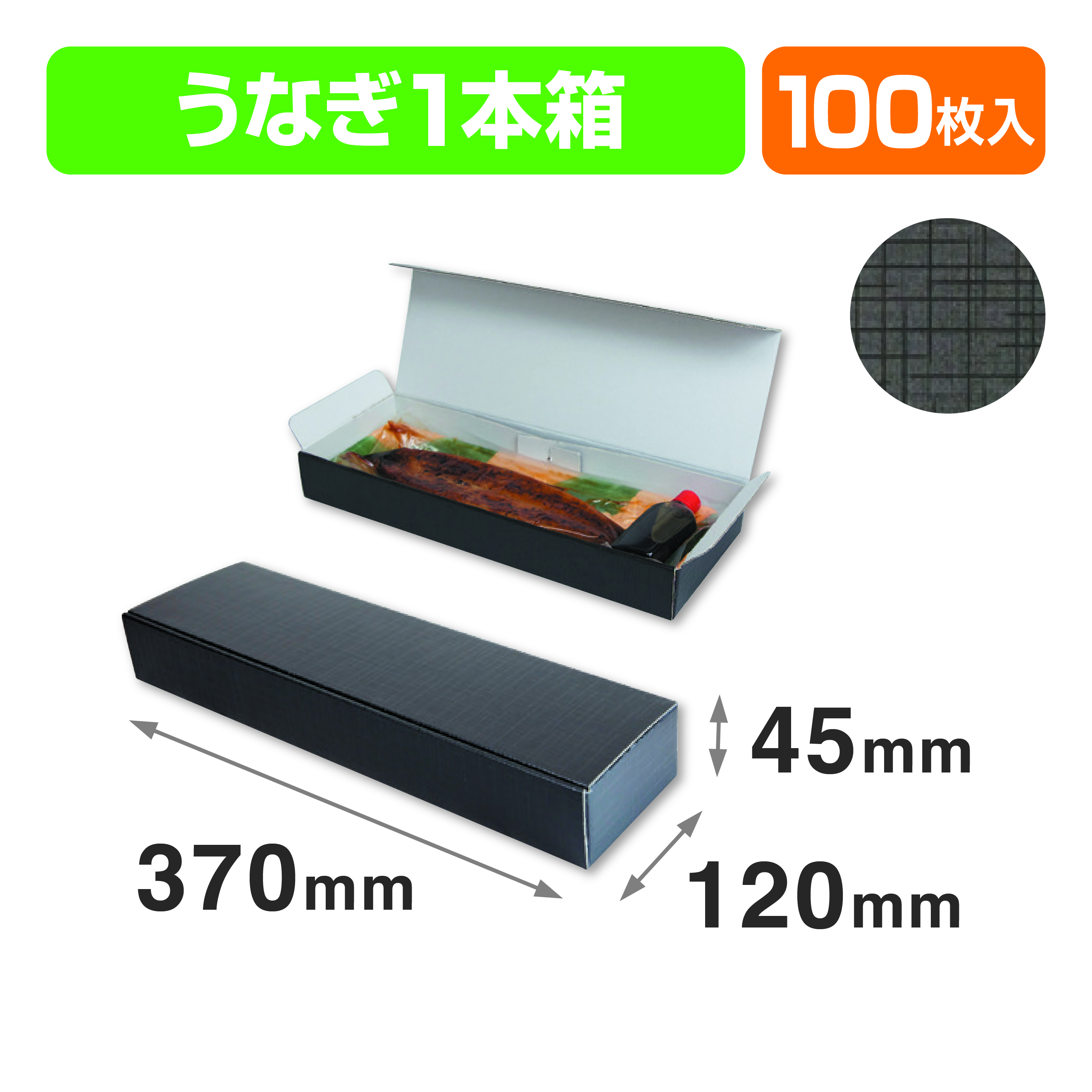 うなぎ1本箱