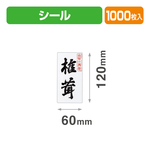 シール自然の風味･椎茸60×120