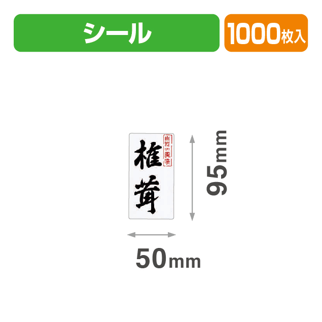 シール自然の風味･椎茸50×95