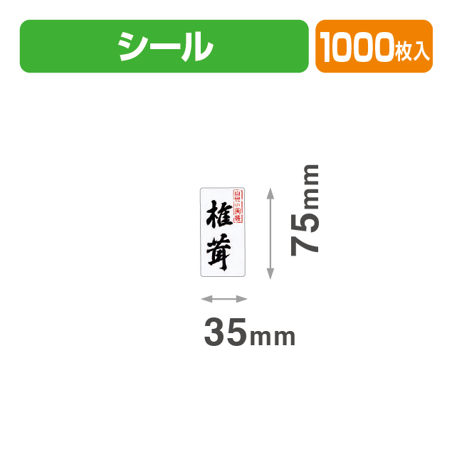 シール自然の風味･御椎茸35×75