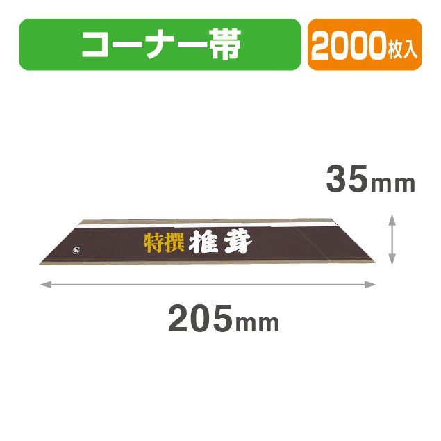 特選椎茸コーナーラベル