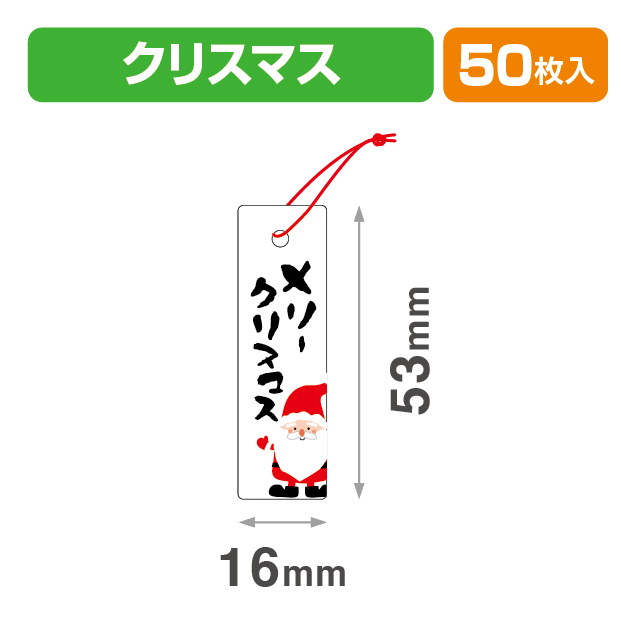 タグサンタ16×53