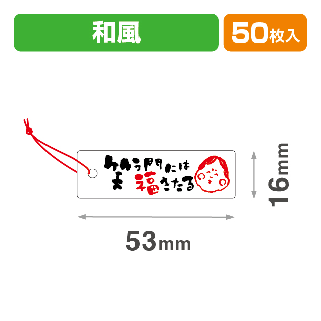 タグ笑う門には福53×16