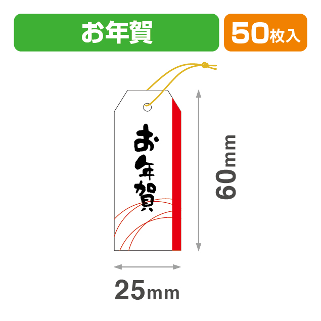 タグお年賀25×60