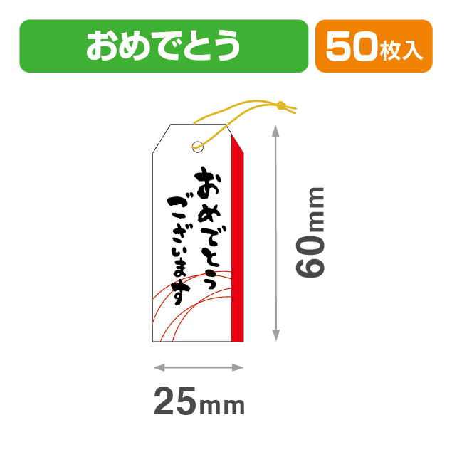 タグおめでとう25×60