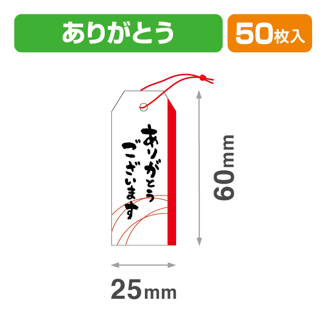 タグありがとう25×60