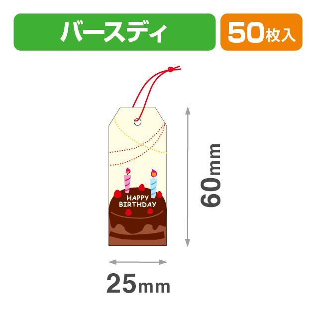 タグバースディ25×60